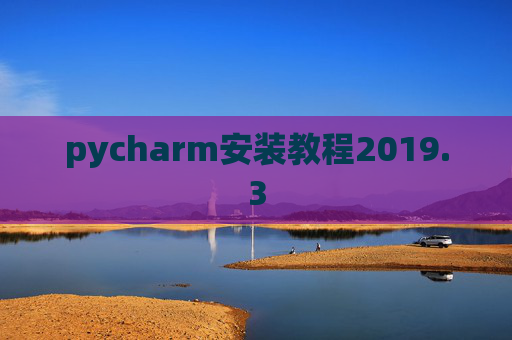 pycharm安装教程2019.3